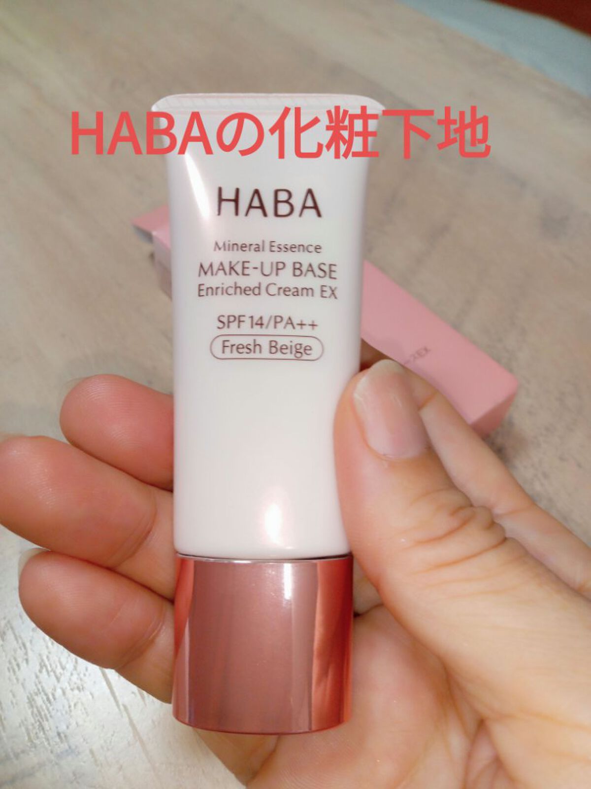 しっとりベースEX/HABA/化粧下地を使ったクチコミ（1枚目）