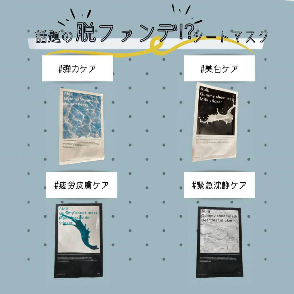 ガムシートマスク コラーゲン※10ミルク※11ステッカー/Abib /シートマスク・パックを使ったクチコミ（1枚目）