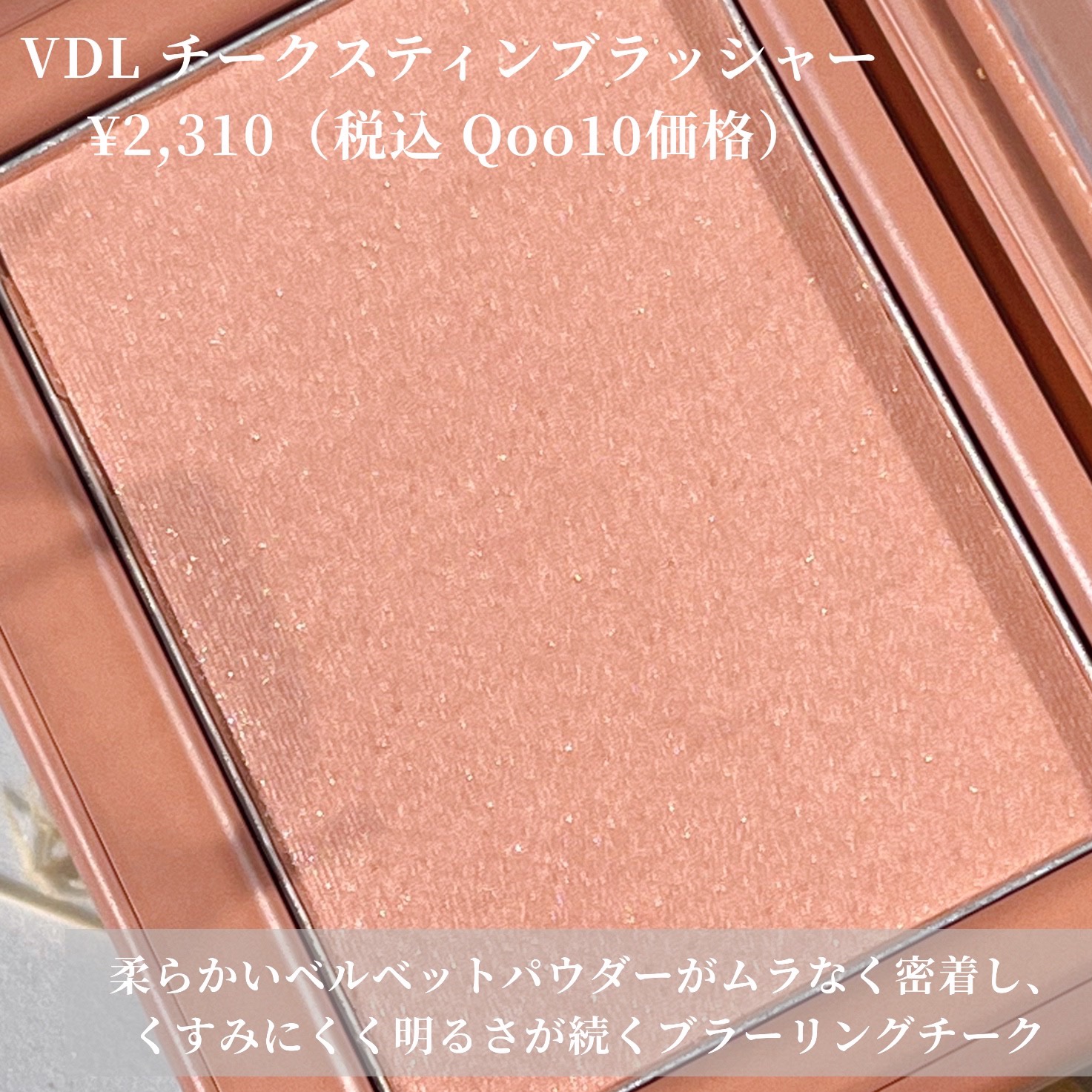 チークステイン ブラッシャー 03 ライク ベージュ/VDL/パウダーチークを使ったクチコミ（2枚目）