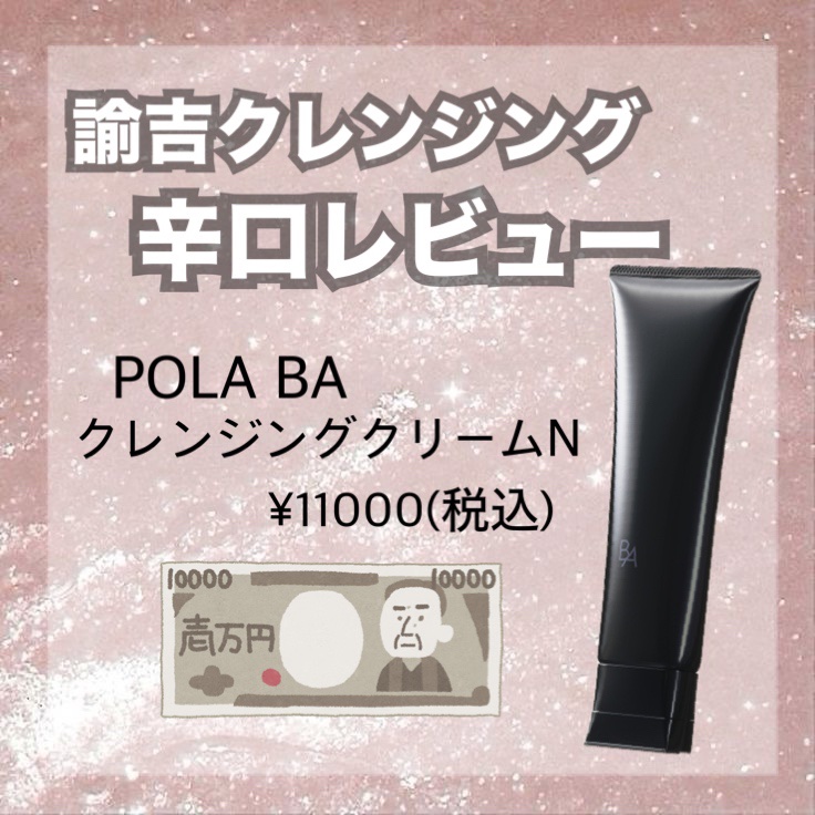 B.A クレンジングクリーム｜B.Aの辛口レビュー - 🏷 POLA BA クレンジングクリームN by  rin💫ﾌｫﾛﾊﾞ100(混合肌/20代後半) | LIPS