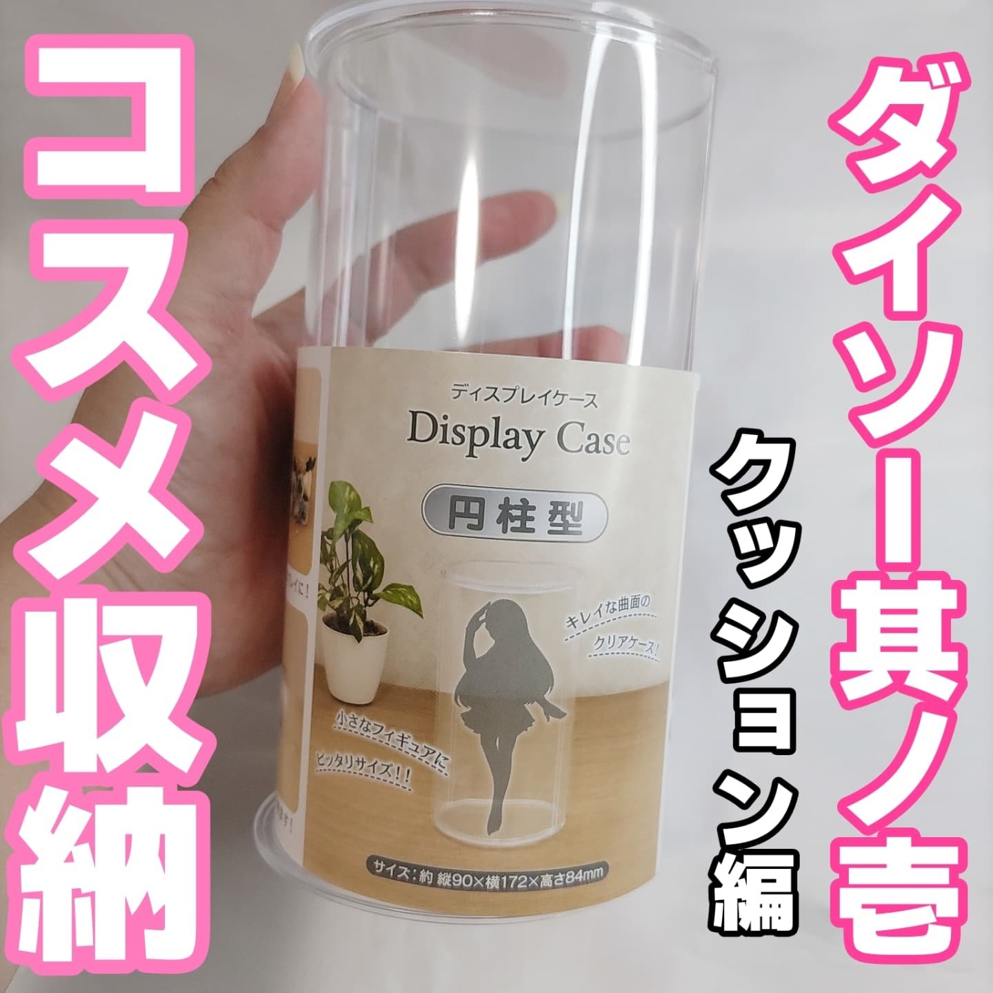 ディスプレイケース 円柱型/DAISO/その他を使ったクチコミ（1枚目）
