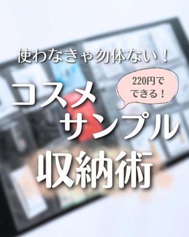 やなぎ もえな on LIPS 「𓍯使わなきゃ勿体ない！コスメサンプル収納術⁡皆様コスメのサンプ..」（1枚目）