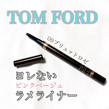 エモーション プルーフ アイライナー 09 ブリュット ロゼ/TOM FORD BEAUTY/ペンシルアイライナーを使ったクチコミ（1枚目）