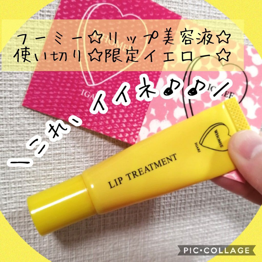 リップ美容液/WHOMEE/リップ美容液を使ったクチコミ（1枚目）