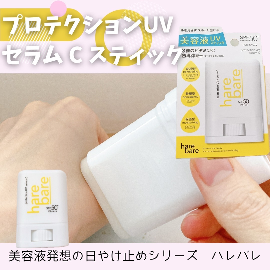 ハレバレ プロテクションUV セラム C スティック/ハレバレ/日焼け止めスティックを使ったクチコミ（1枚目）