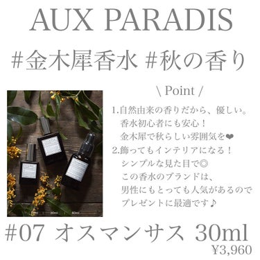 オードパルファム　#07 Osmanthus 〔オスマンサス〕/AUX PARADIS/香水(レディース)を使ったクチコミ（2枚目）