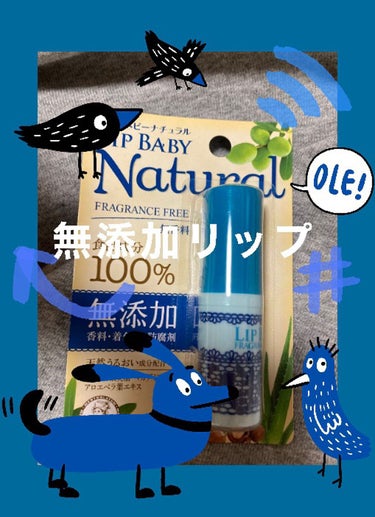 メンソレータム リップベビーナチュラル 無香料のクチコミ「前回の買い物で#ベビーワセリンリップを買わせて貰ってから無添加の物の良さに気づいてしまった今日.....」（1枚目）