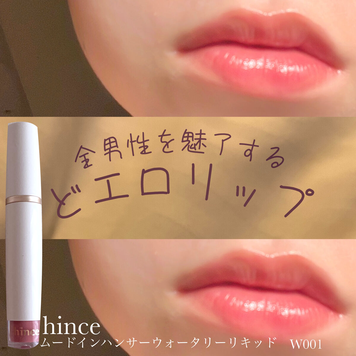 ムードインハンサーウォーターリキッドグロウ/hince/口紅を使ったクチコミ（1枚目）