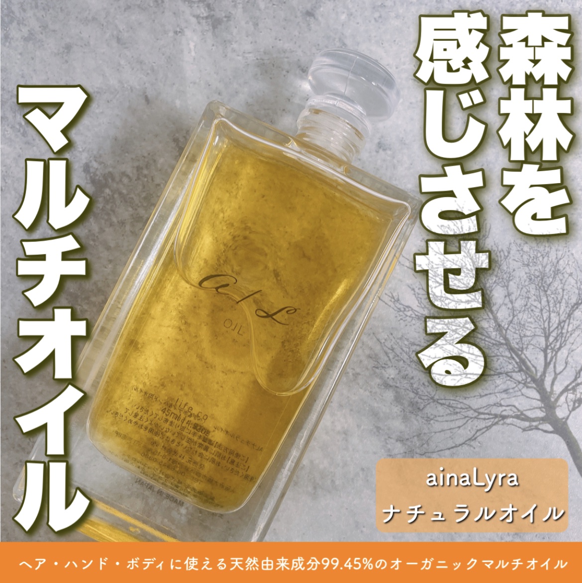 ナチュラルオイル〈ヘア&ボディ&ハンド用オイル〉/ainaLyra /ボディオイルを使ったクチコミ（1枚目）