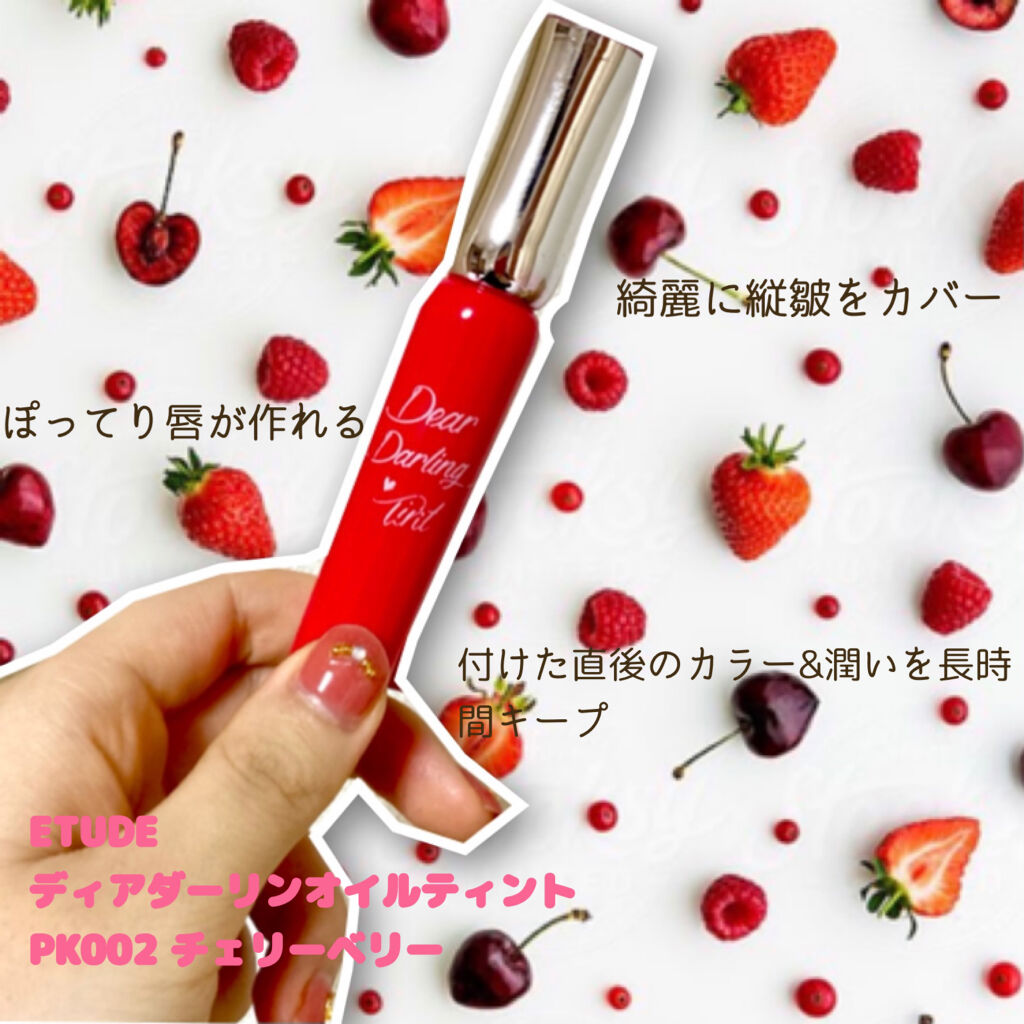 ディアダーリン オイルティント/ETUDE/リップグロスを使ったクチコミ（2枚目）