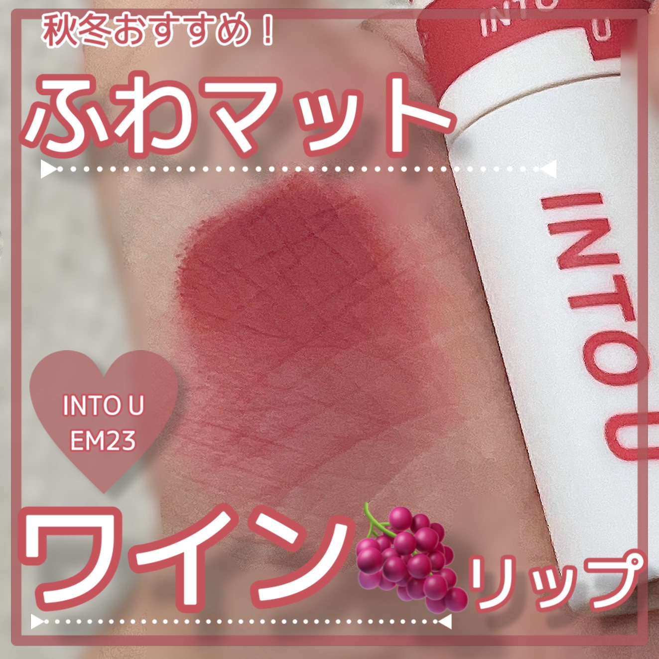 スーパーマットリップ＆チークマッド EM23 カバーガールワイン/INTO U/口紅を使ったクチコミ（1枚目）