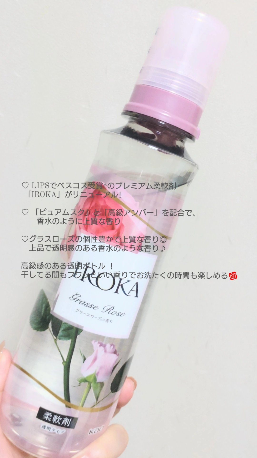 プレミアム柔軟剤 IROKA グラースローズの香り/IROKA/柔軟剤を使ったクチコミ（2枚目）