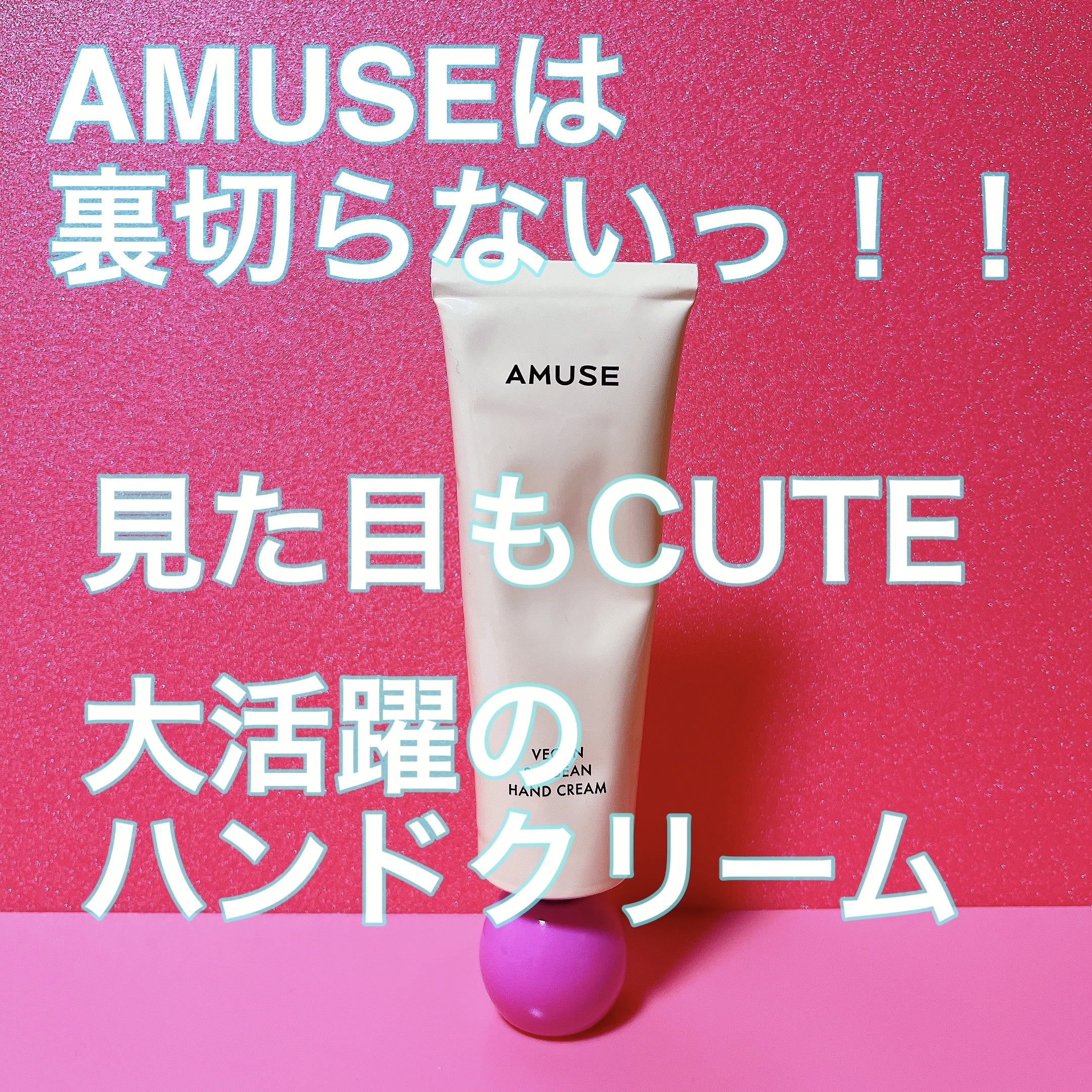 まめハンドクリーム エナジー/AMUSE/ハンドクリームを使ったクチコミ（1枚目）
