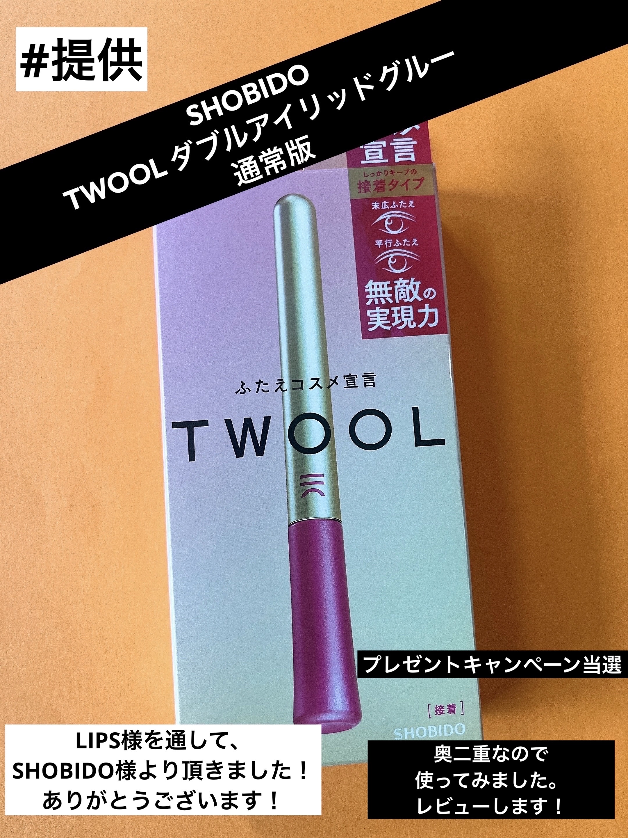TWOOL ダブルアイリッドグルー ダブルアイリッドグルー 接着タイプ/SHOBIDO/二重まぶた用アイテムを使ったクチコミ（1枚目）