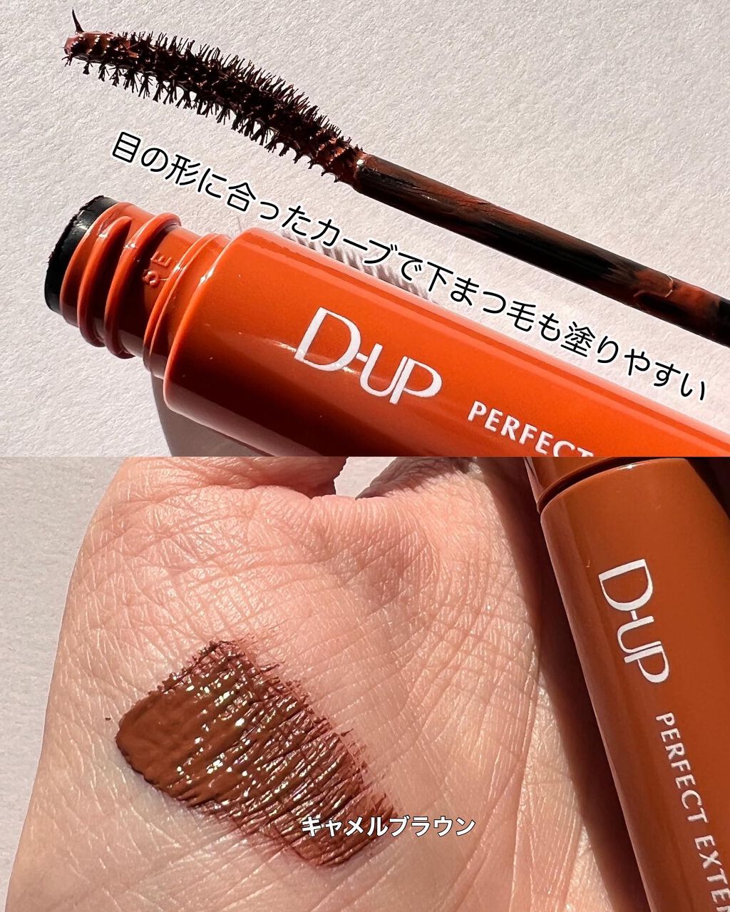 パーフェクトエクステンション マスカラ for カール/D-UP/マスカラを使ったクチコミ（3枚目）