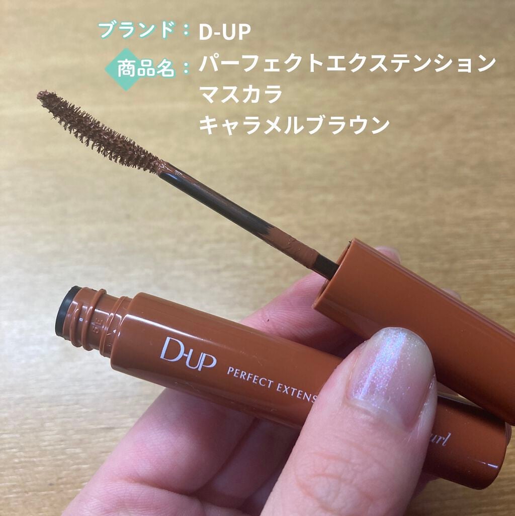 パーフェクトエクステンション マスカラ for カール/D-UP/マスカラを使ったクチコミ(1枚目)