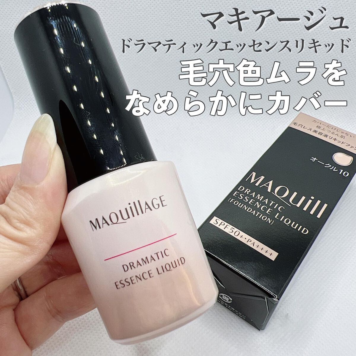 ドラマティックエッセンスリキッド/マキアージュ/リキッドファンデーションを使ったクチコミ（1枚目）