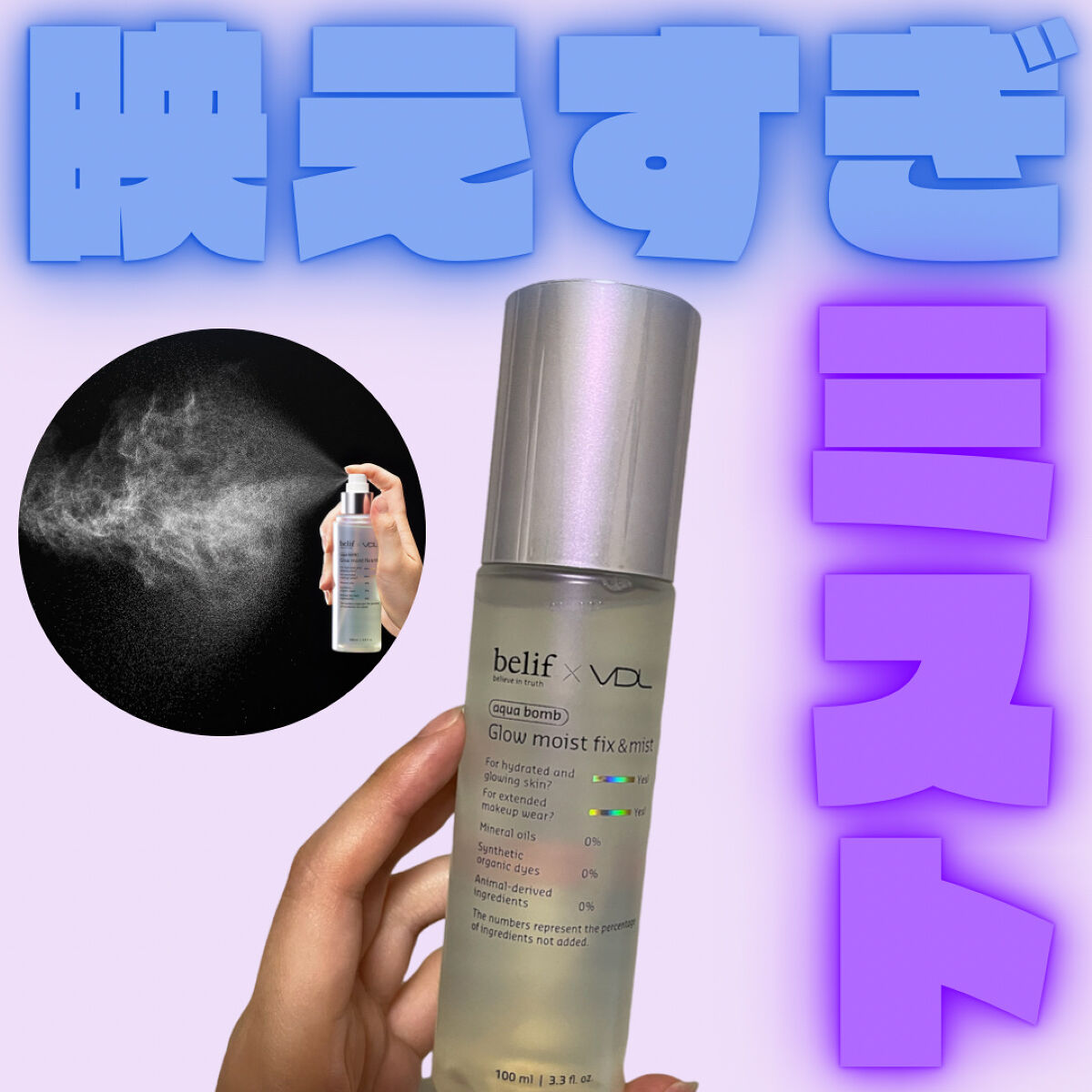 ＼映えすぎミスト🫰🏻✨／

今回ご紹介するのはbelif × VDL グロウ モイスト フィックス ＆ ミスト💁🏻‍♀️

湿度高いし汗かくし、メイクが崩れちゃいがちな季節がやってきたね〜🥲

てことで、フィックスミスト

グロウ