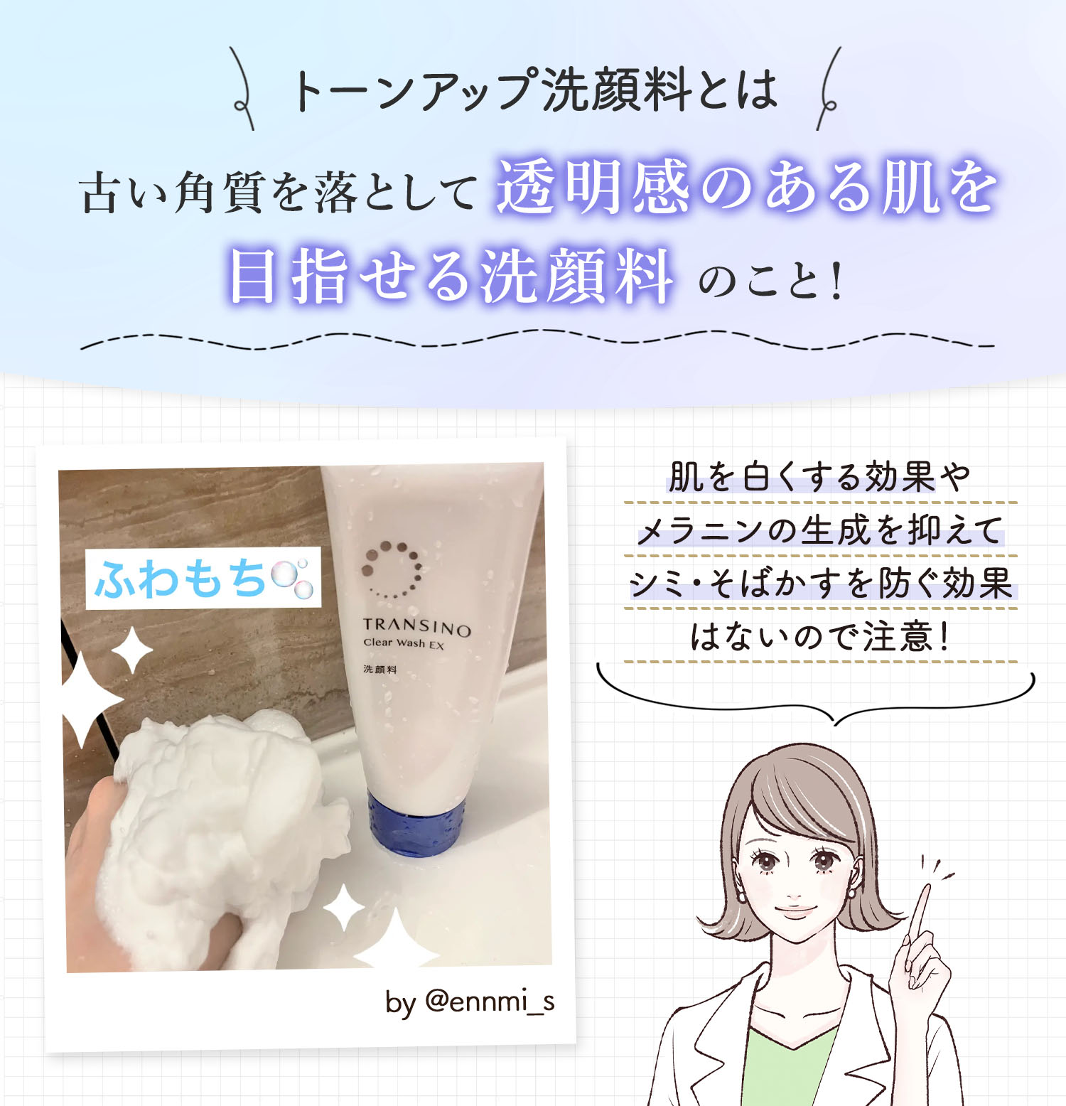 トーンアップ洗顔料とは古い角質を落として透明感のある肌を目指せる洗顔料のこと！肌を白くする効果やメラニンの生成を抑えてシミ・そばかすを防ぐ効果はないので注意！