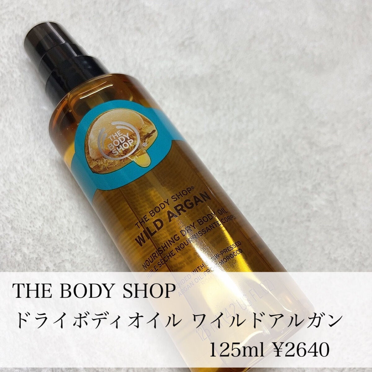 ドライボディオイル ワイルドアルガン/THE BODY SHOP/ボディオイルを使ったクチコミ(2枚目)