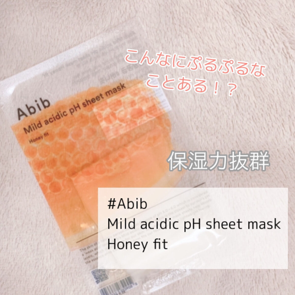 弱酸性pHシートマスク ハニーフィット/Abib /シートマスク・パックを使ったクチコミ（2枚目）