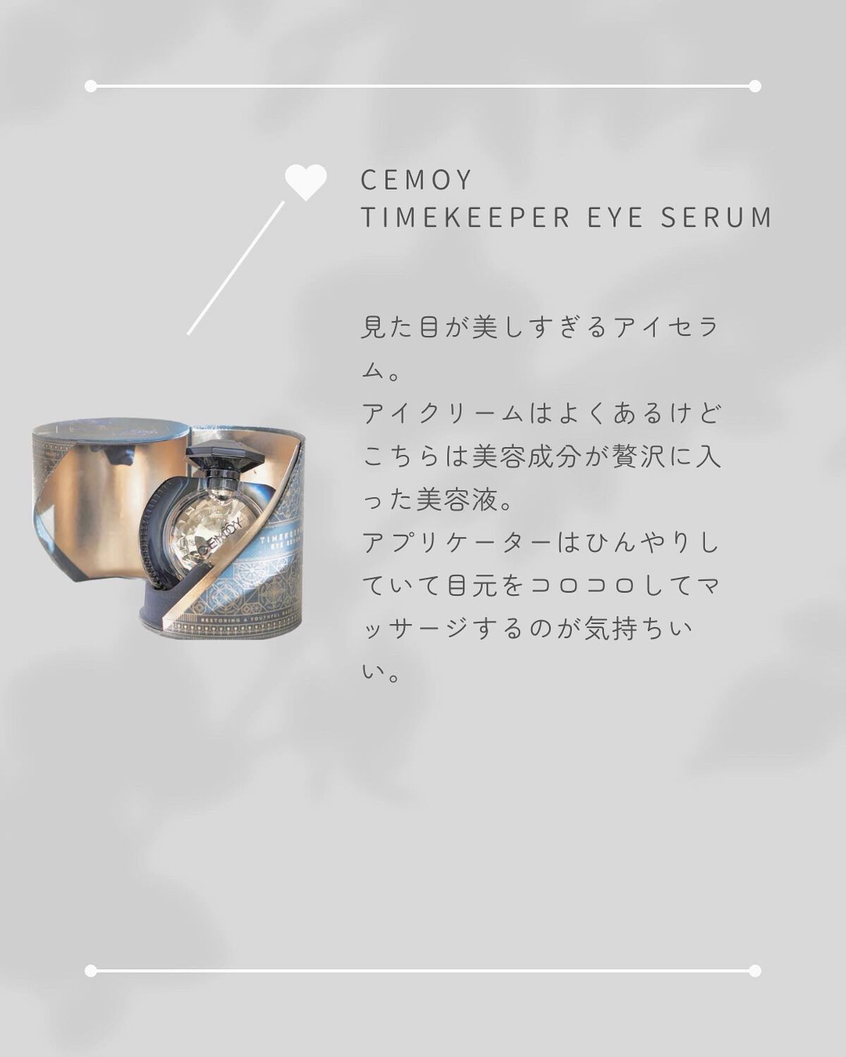 タイムキーパーアイセラム/CEMOY/アイケア・アイクリームを使ったクチコミ(9枚目)