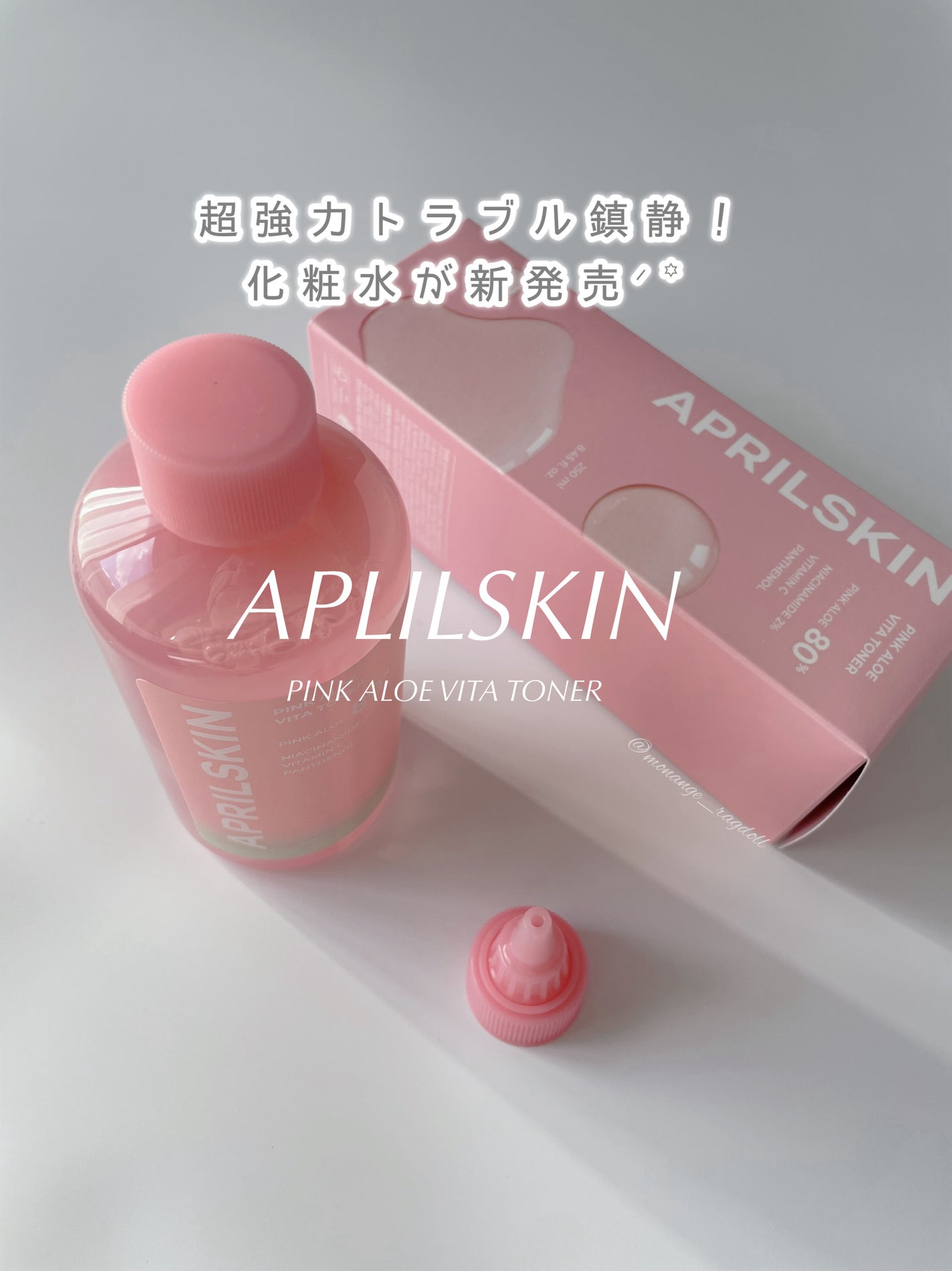 ピンクアロエビタトナー/APRILSKIN/化粧水を使ったクチコミ(1枚目)