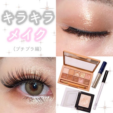 【 プチプラコスメでキラキラメイク✨ 】


使用したコスメ
✔︎CLIO
プロ アイ パレット 
2 ブラウンシュー  ¥3740

✔︎CLIO
プロ シングルアイシャドウ  
G02  ¥1200

✔︎rom&nd
リキッドグリッターシャドウ
01 スターダスト ¥1200

✔︎viseAVANT
リップ＆アイカラー ペンシル  
001 SNOWFLAKE  ¥1320



韓国コスメを主に使い、キラキラメイクしてみました‪‪❤︎‬


ポイントは、viseAVANTのホワイトライナーで下まぶたの粘膜を描くと「うるうるっとした瞳」になって、可愛いのでおすすめです𓂃𓈒𓏸


目頭にはrom&ndのリキッドグリッター使用☁*°
ピタッと密着してくれてラメ落ちする心配なし.ᐟ.ᐟ

安いのにとっても優秀です♩¨̮



暑い夏マンネリ化したメイクを、キラキラアイシャドウで気分を変えましょう𓈒 𓂂𓏸


#クリオ #クリオプロアイパレット #クリオ_アイシャドウ #ラメアイシャドウ #韓国コスメ #プチプラ #プチプラコスメ  #プチプラアイシャドウ #アイシャドウ #キラキラメイク #ロムアンド#ロムアンド_アイシャドウ #ヴィセアヴァン #ホワイトライナーの画像 その0