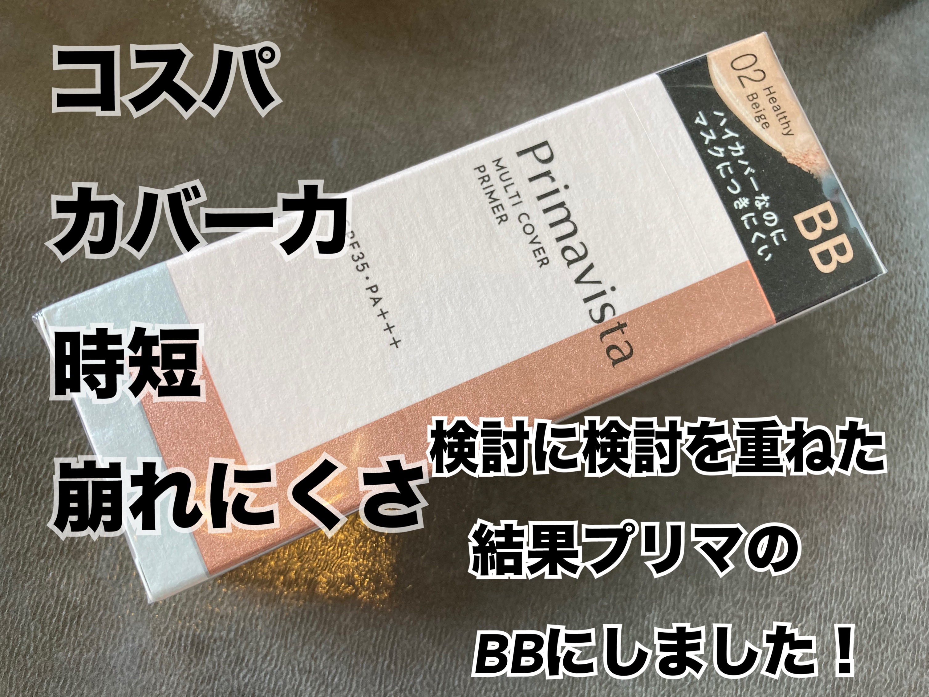 プリマってすごいよね…ほんと1番崩れにくいもん…色々使って結局戻ってきちゃうよね…


プリマヴィスタ
プリマヴィスタ ジャストワン フィニッシュ
02 ヘルシーベージュ

パウダーなしでもサラッと仕上がって超時短
これ一つで肌が仕上がって