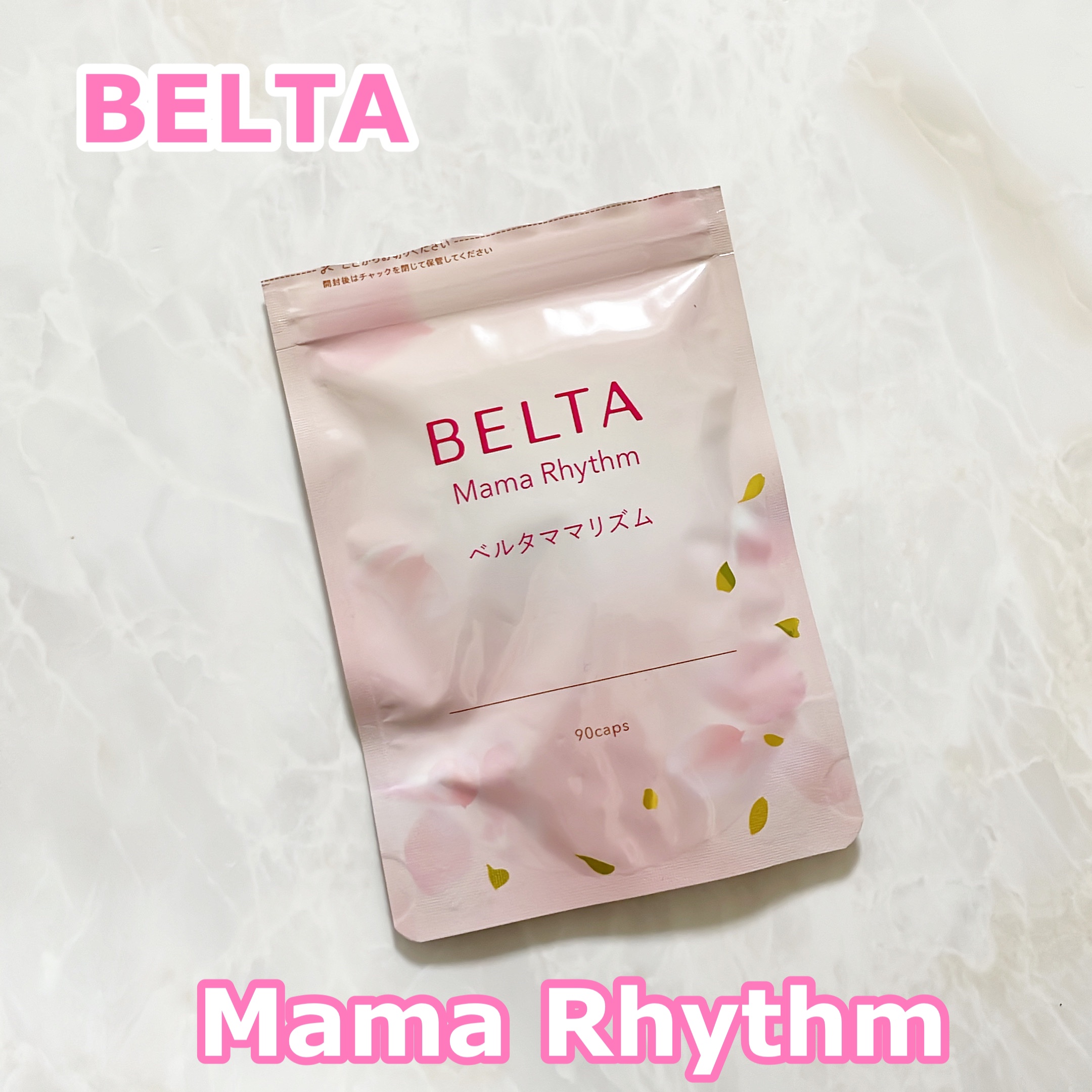 ベルタ ママリズム/BELTA(ベルタ)/健康サプリメントを使ったクチコミ（1枚目）