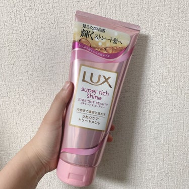 スーパーリッチシャイン ストレートビューティー うねりケアトリートメント/LUX/洗い流すヘアトリートメントを使ったクチコミ（1枚目）