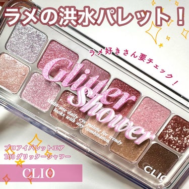 プロ アイ パレット エアー/CLIO/アイシャドウパレットを使ったクチコミ（1枚目）