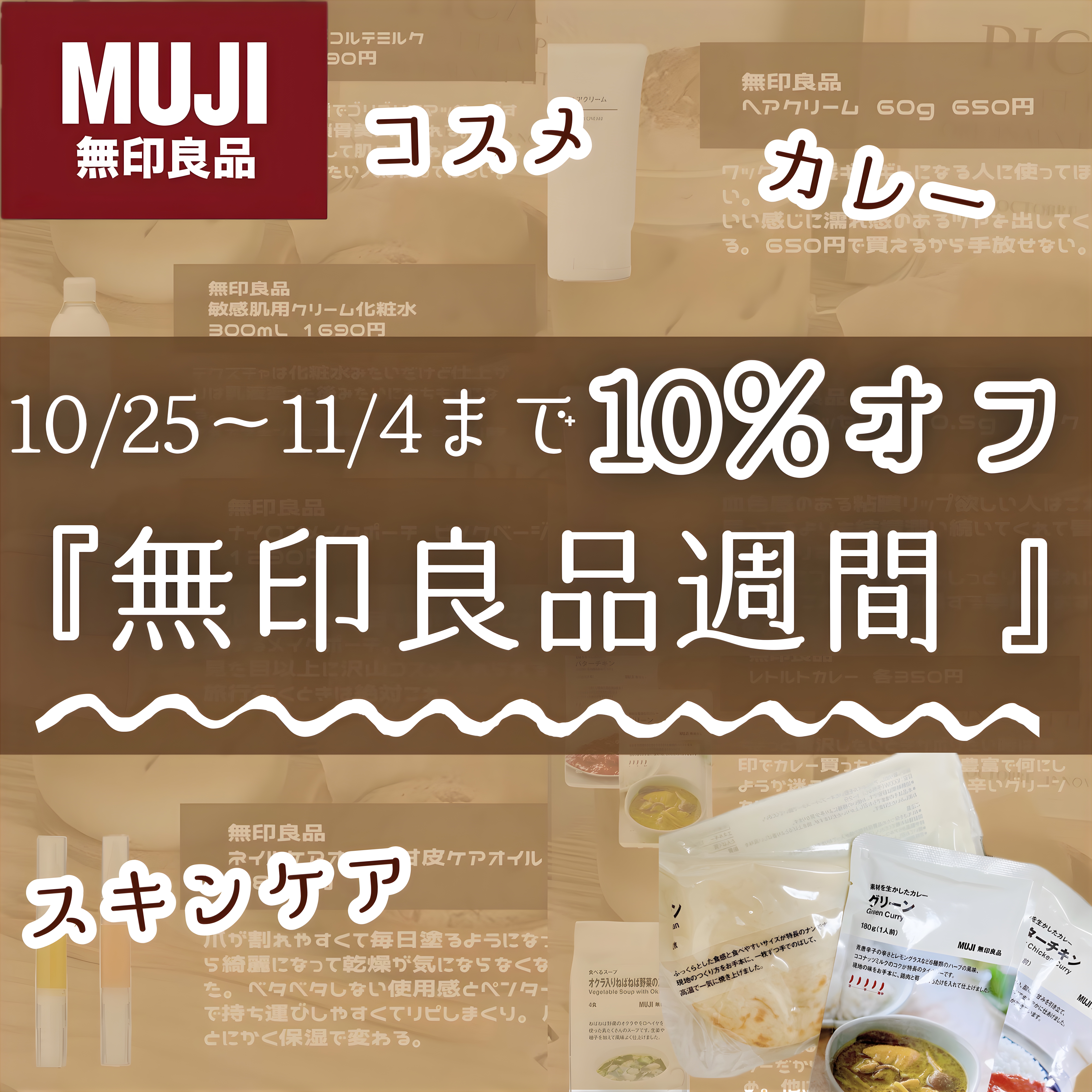 \10月25日〜11月4日まで👀/
『お得に買える!!無印良品週間🧸⸝⋆*』


- - - - - - - - - ꒰ ♡ ꒱ - - - - - - - - -

今年も来ました、無印良品週間❕

私はカレーが好きなので食べ物系を買
