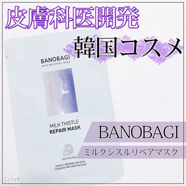 ミルクシスル リペアマスク/BANOBAGI/シートマスク・パックを使ったクチコミ（1枚目）