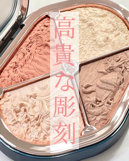 星宿彫刻 4色パレット/花西子/マルチパレットを使ったクチコミ(1枚目)