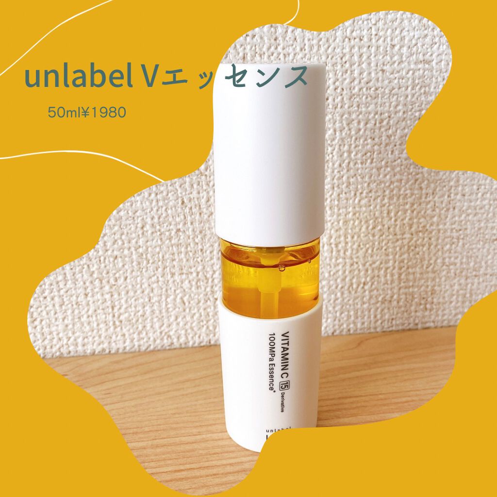 V エッセンス/unlabel/美容液を使ったクチコミ（1枚目）