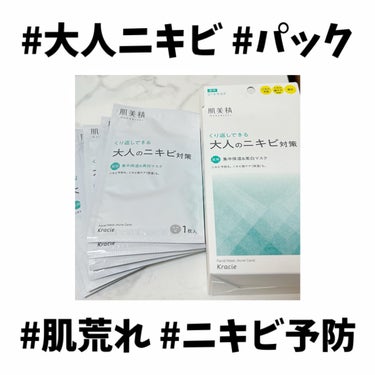 肌美精 大人のニキビ対策 薬用集中保湿＆美白マスクのクチコミ「ベタつかないのに保湿力満点パック💯

肌美精
大人のニキビ対策 薬用集中保湿＆美白マスク

個.....」（1枚目）