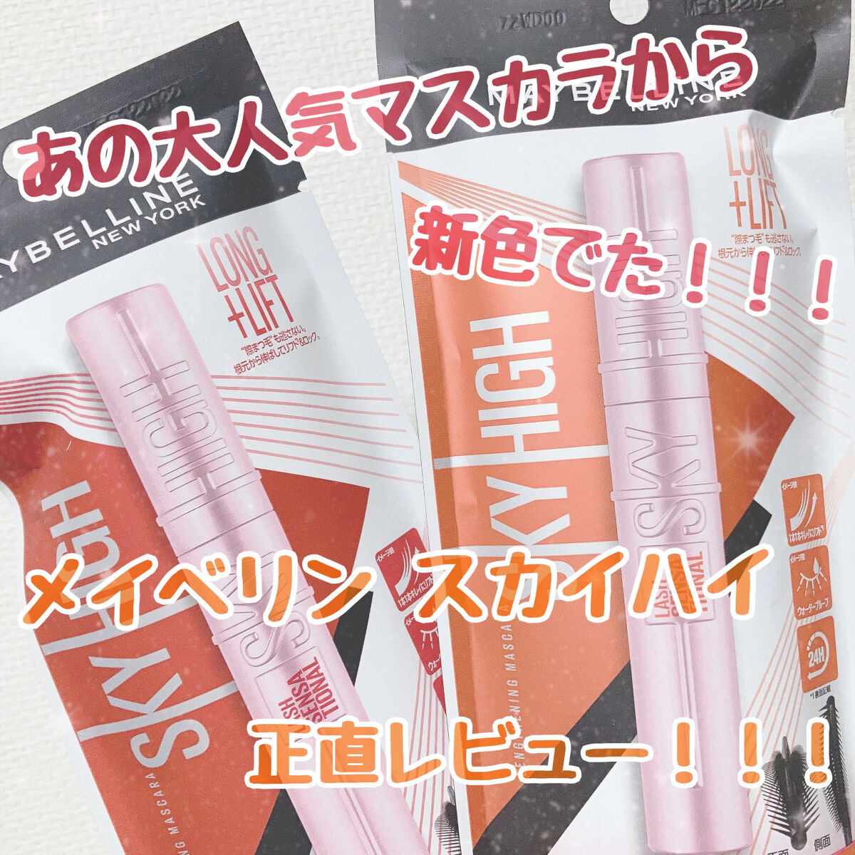 スカイハイ/MAYBELLINE NEW YORK/マスカラを使ったクチコミ（1枚目）