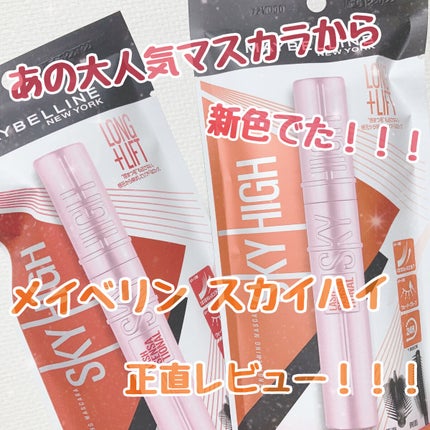 スカイハイ/MAYBELLINE NEW YORK/マスカラを使ったクチコミ(1枚目)