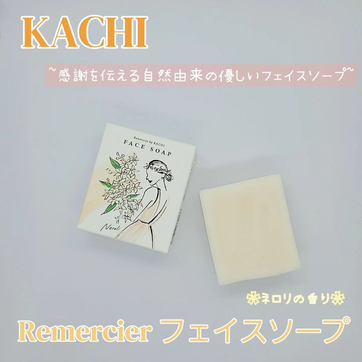 Remercierフェイスソープ/KACHI/洗顔石鹸を使ったクチコミ(1枚目)