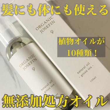 オーガニックジョセフィン  ナチュラルヘアオイル/ORGANIC JOSEFIN/ヘアオイルを使ったクチコミ（1枚目）