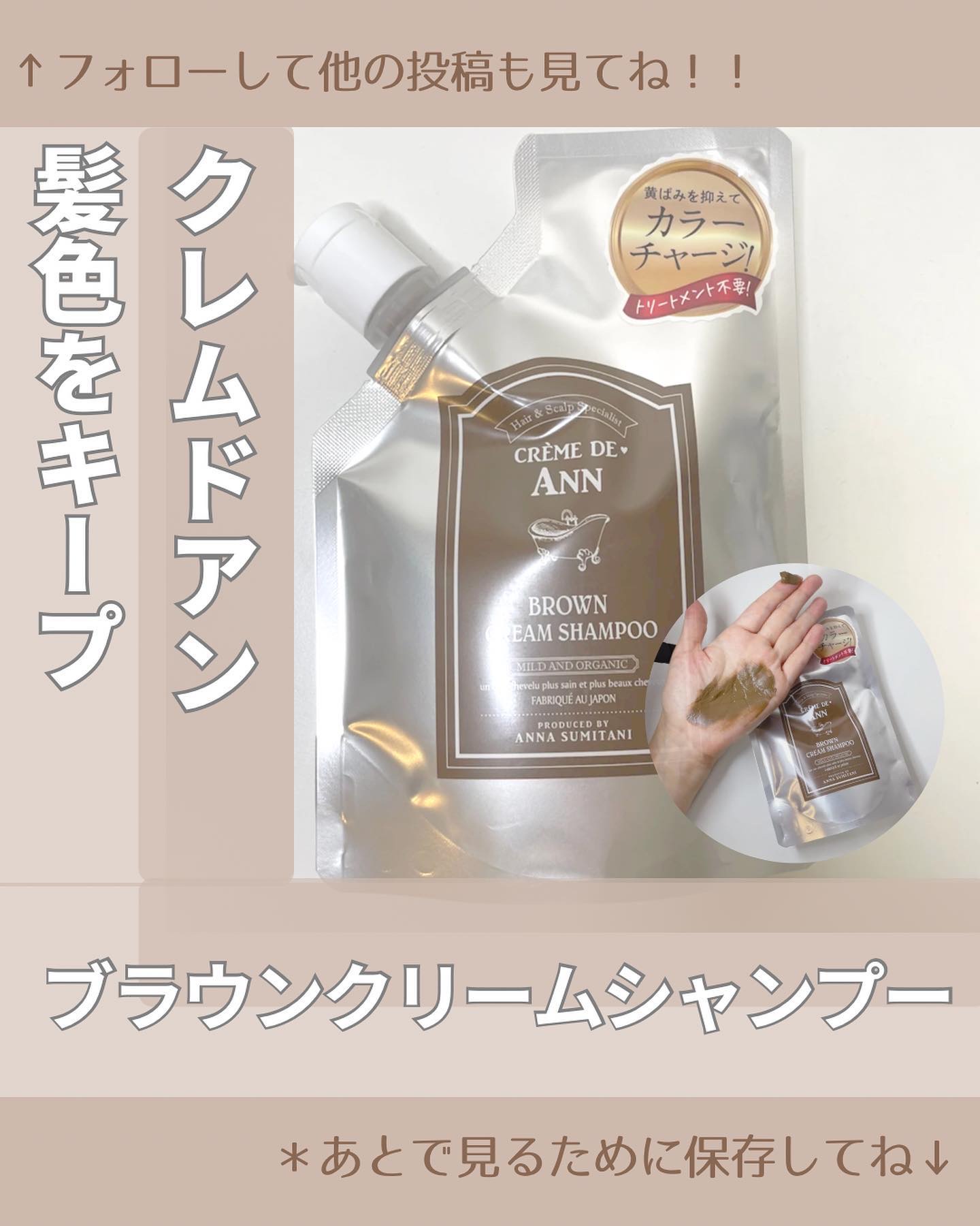クレムドアン ブラウンクリームシャンプー/creme de Ann/市販シャンプーを使ったクチコミ（1枚目）