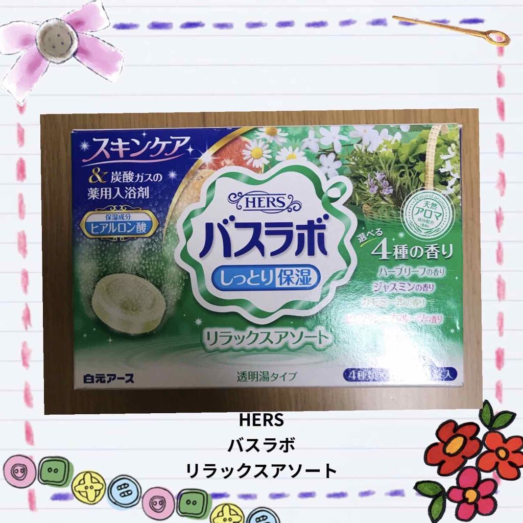 HERS バスラボ リラックスアソート/HERS バスラボ/炭酸系入浴剤を使ったクチコミ（1枚目）