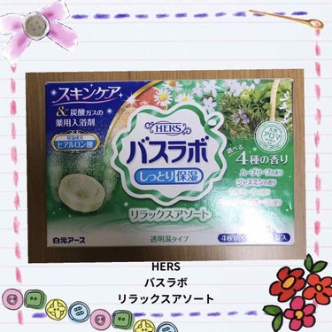 HERS バスラボ リラックスアソート/HERS バスラボ/入浴剤を使ったクチコミ（1枚目）