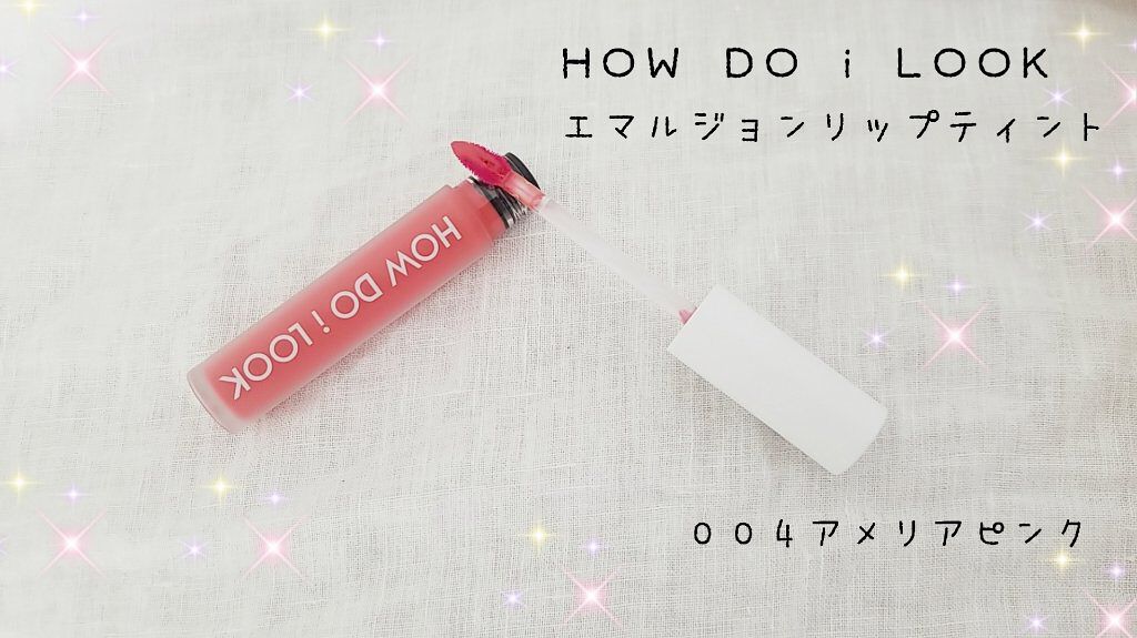 エマルジョンリップティント/HOWDOiLOOK/リップティントを使ったクチコミ（1枚目）
