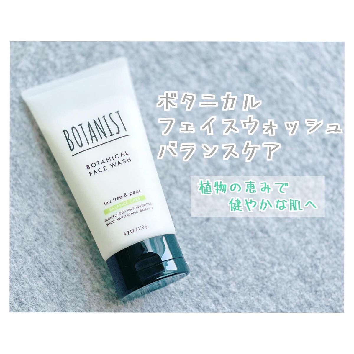 ボタニカルフェイスウォッシュ バランスケア/BOTANIST/洗顔フォームを使ったクチコミ（1枚目）