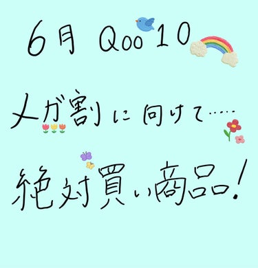 6月のメガ割に向けたおすすめ商品紹介✨


ーーーーーーーーーーーーーーーー

みんな大好きメガ割セールがもう少し😍♡
ってことで絶対買い商品を4つに絞ったので
よかったらご覧下さい😍

おすすめポイン