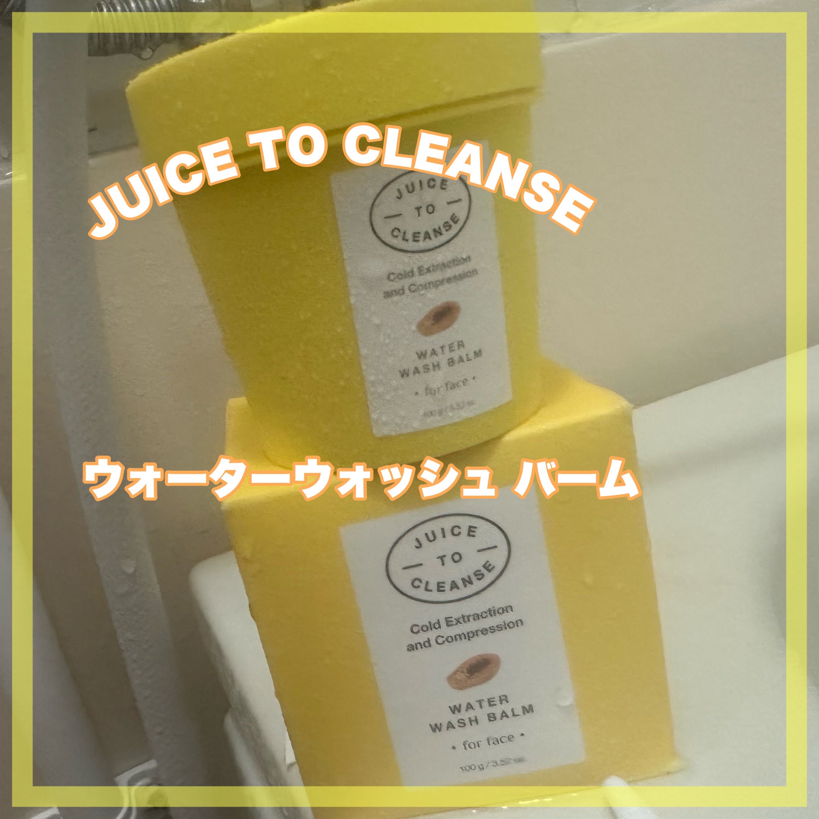 ウォーターウォッシュバーム/JUICE TO CLEANSE/スクラブ・ゴマージュを使ったクチコミ（1枚目）