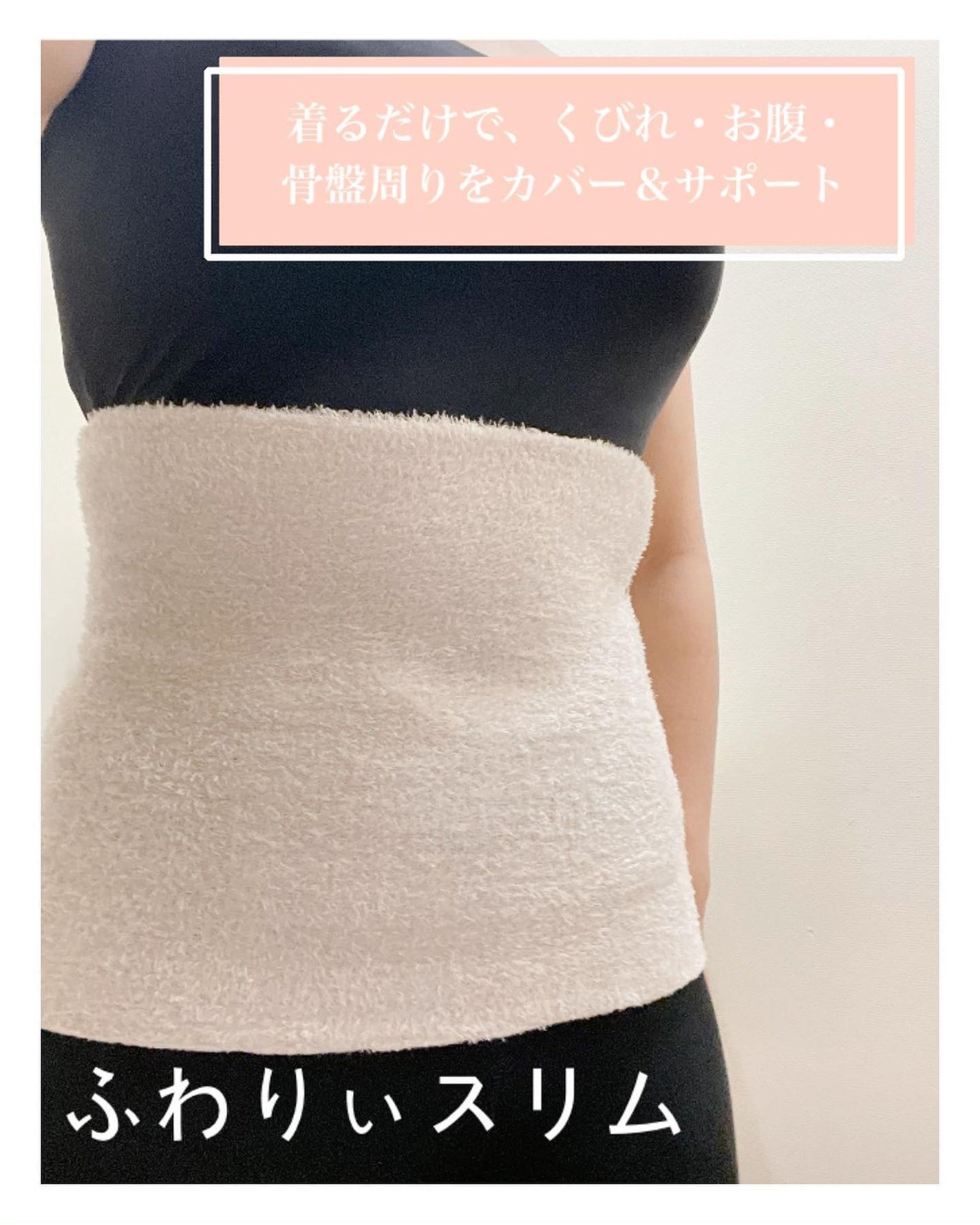 FuWaly Slim 腹巻コルセットタイプ/グラマラスパッツシリーズ/その他を使ったクチコミ(1枚目)