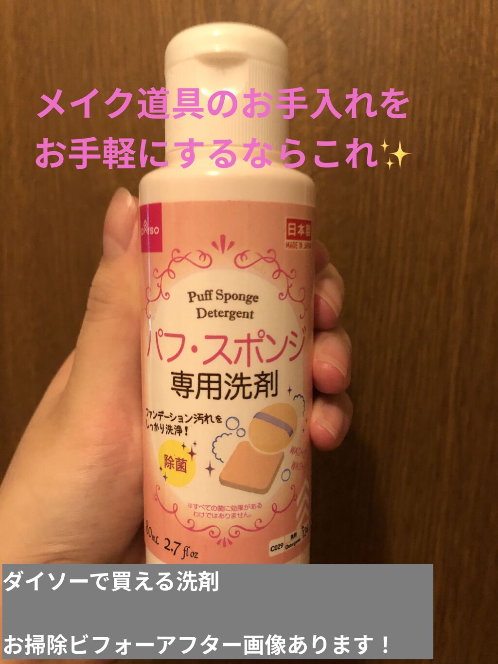 パフ・スポンジ専用洗剤/DAISO/その他化粧小物を使ったクチコミ（1枚目）